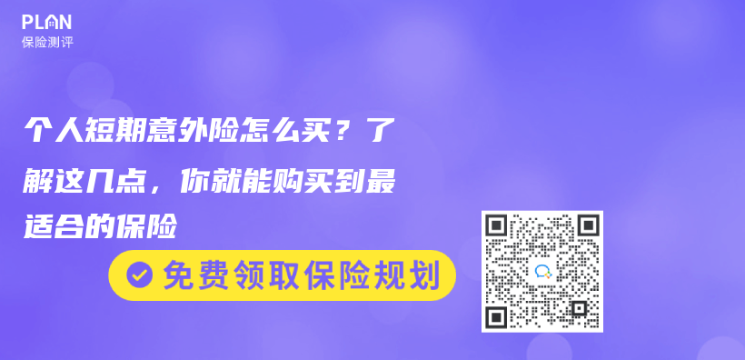 个人短期意外险怎么买？了解这几点，你就能购买到最适合的保险插图