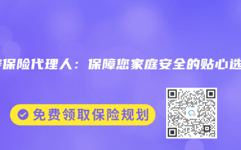 人寿保险代理人：保障您家庭安全的贴心选择