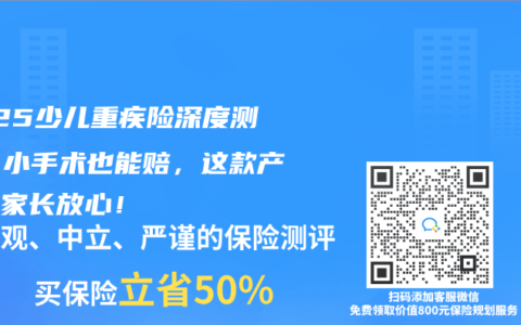 2025少儿重疾险深度测评：小手术也能赔，这款产品让家长放心！