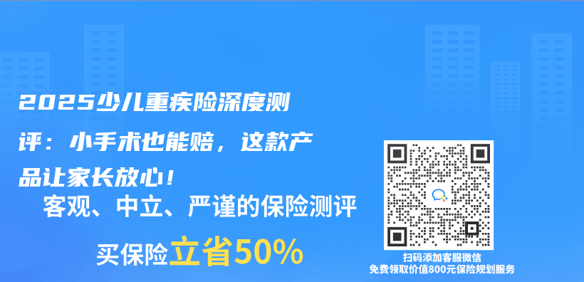 2025少儿重疾险深度测评：小手术也能赔，这款产品让家长放心！插图