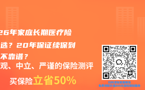2026年家庭长期医疗险怎么选？20年保证续保到底靠不靠谱？