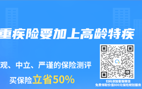 重疾险要加上高龄特疾