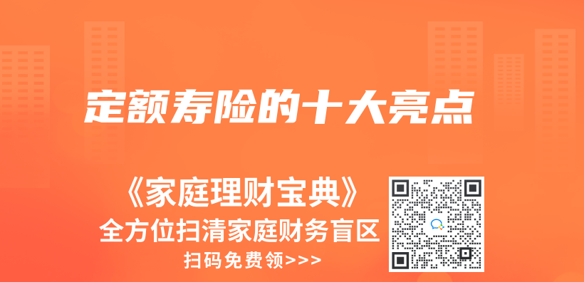 定额寿险的十大亮点插图