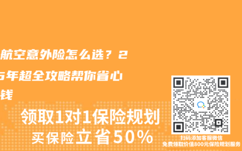 全年航空意外险怎么选？2025年超全攻略帮你省心又省钱