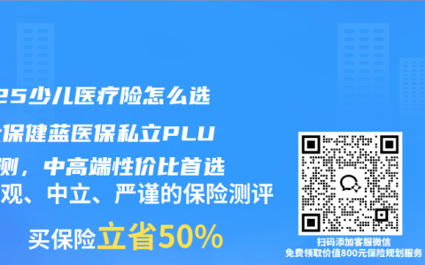 2025少儿医疗险怎么选？太保健蓝医保私立PLUS实测，中高端性价比首选