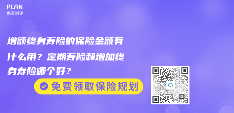 闲钱不多，可以先买一份增额寿，之后再加保吗？插图4