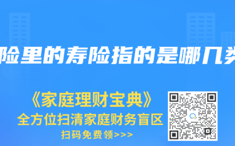 保险里的寿险指的是哪几类