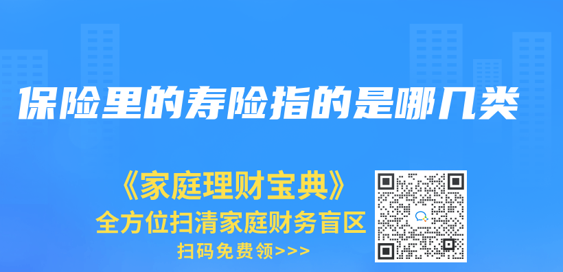 保险里的寿险指的是哪几类插图
