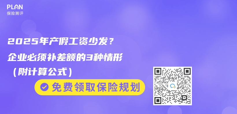 2025年产假工资少发？企业必须补差额的3种情形（附计算公式）插图