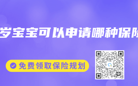 半岁宝宝可以申请哪种保险