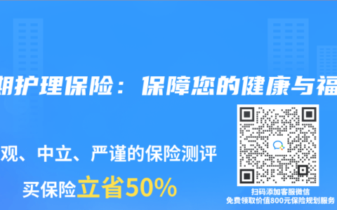 长期护理保险：保障您的健康与福祉