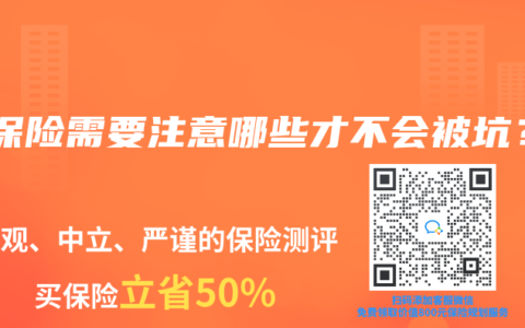 买保险需要注意哪些才不会被坑？