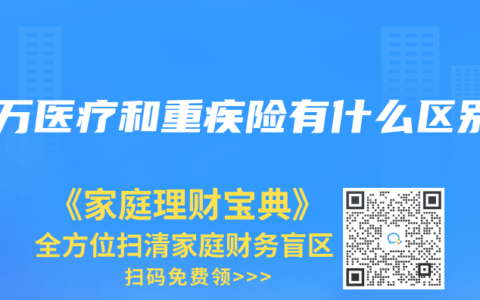 百万医疗和重疾险有什么区别