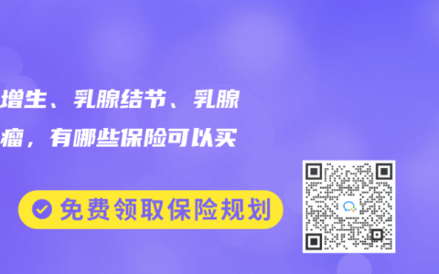 乳腺增生、乳腺结节、乳腺纤维瘤，有哪些保险可以买？
