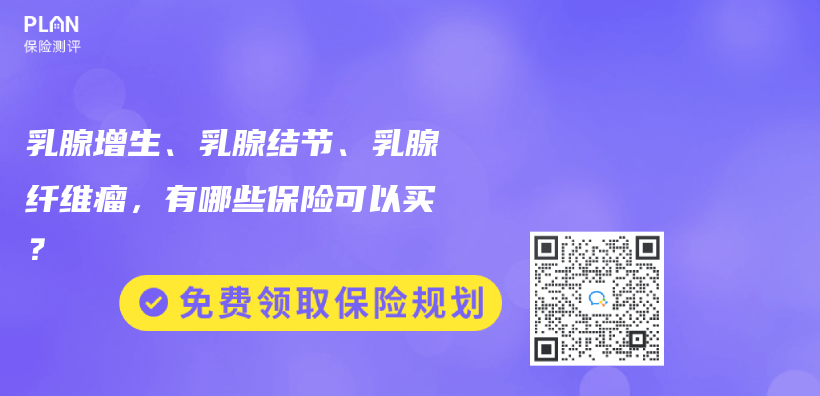 乳腺增生、乳腺结节、乳腺纤维瘤，有哪些保险可以买？插图