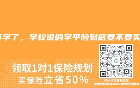 快开学了，学校说的学平险到底要不要买？