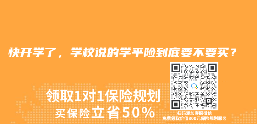 快开学了，学校说的学平险到底要不要买？插图