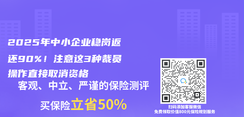 2025年中小企业稳岗返还90%！注意这3种裁员操作直接取消资格插图