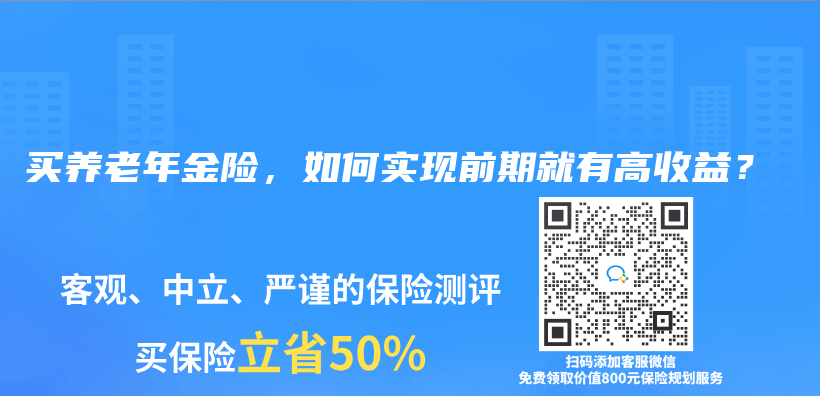 买养老年金险，如何实现前期就有高收益？插图