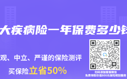 重大疾病险一年保费多少钱