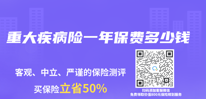 重大疾病险一年保费多少钱插图