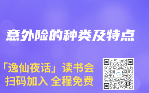 意外险的种类及特点