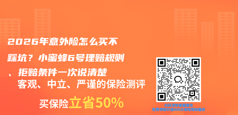 2026年意外险怎么买不踩坑?小蜜蜂6号理赔规则、拒赔条件一次说清楚插图 2026年意外险怎么买不踩坑?小蜜蜂6号理赔规则、拒赔条件一次说清楚插图