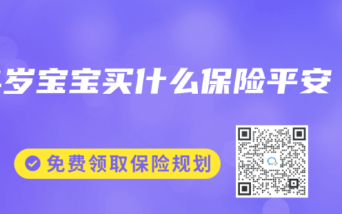 4岁宝宝买什么保险平安