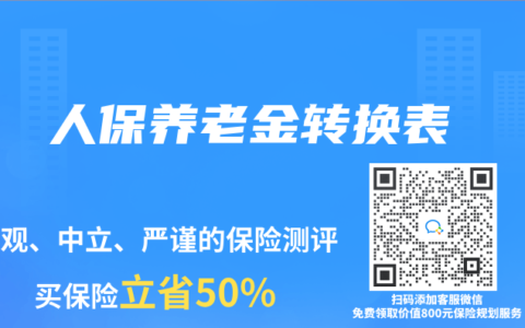 人保养老金转换表
