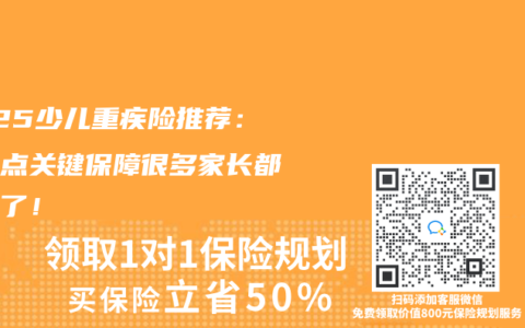 2025少儿重疾险推荐：这几点关键保障很多家长都忽略了！