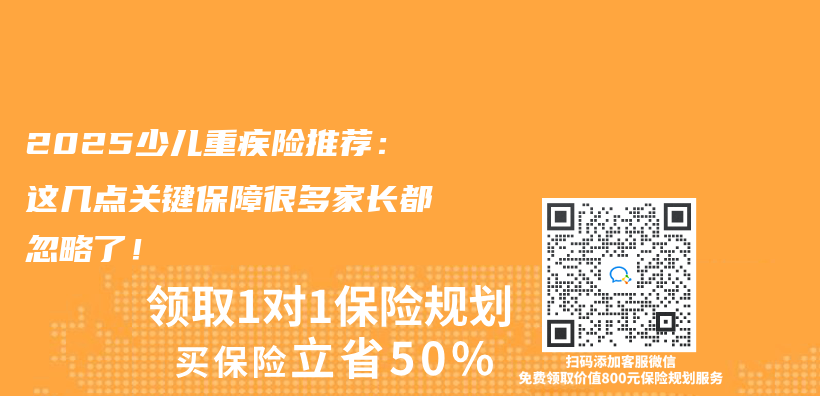 2025少儿重疾险推荐：这几点关键保障很多家长都忽略了！插图