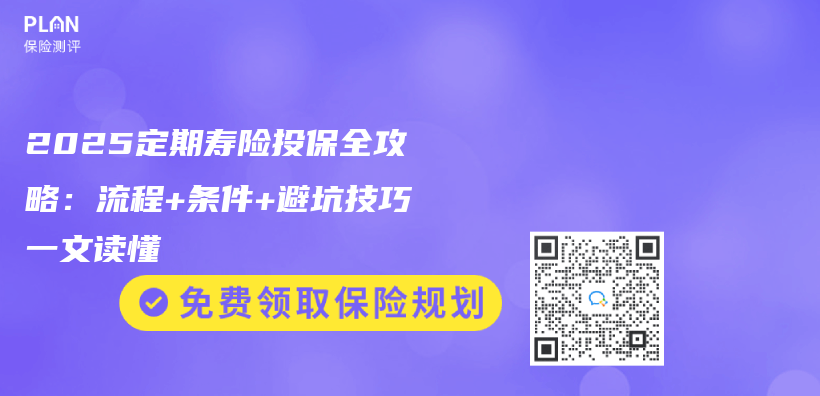 2025定期寿险投保全攻略：流程+条件+避坑技巧一文读懂插图