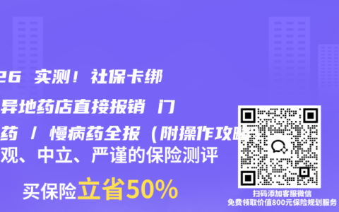 2026 实测！社保卡绑微信异地药店直接报销 门诊特药 / 慢病药全报（附操作攻略）