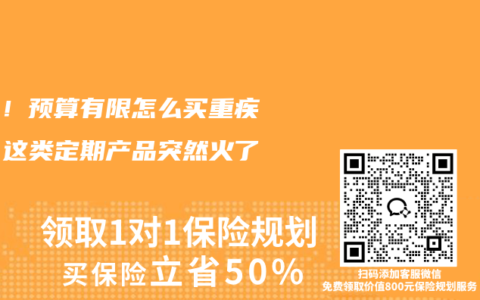 注意！预算有限怎么买重疾险？这类定期产品突然火了起来