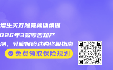 乳腺增生买寿险竟标体承保！2026年3款零告知产品实测，乳腺保险选购终极指南