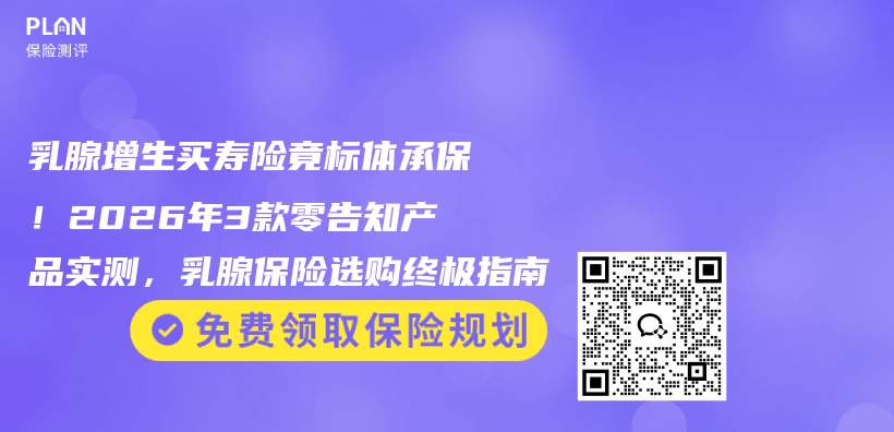 乳腺增生买寿险竟标体承保！2026年3款零告知产品实测，乳腺保险选购终极指南插图