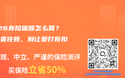 2026寿险保额怎么算？算清责任账，别让爱打折扣