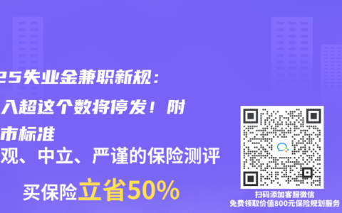 2025失业金兼职新规：月收入超这个数将停发！附各城市标准