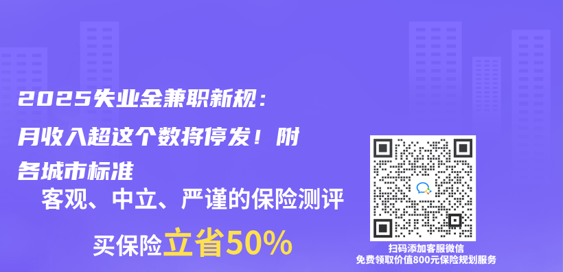 2025失业金兼职新规：月收入超这个数将停发！附各城市标准插图