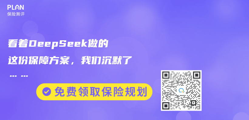 看着DeepSeek做的这份保障方案，我们沉默了……插图