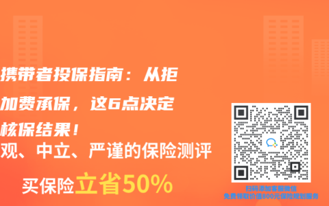 乙肝携带者投保指南：从拒保到加费承保，这6点决定你的核保结果！