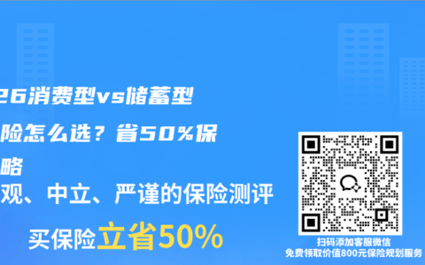 2026消费型vs储蓄型重疾险怎么选？省50%保费攻略