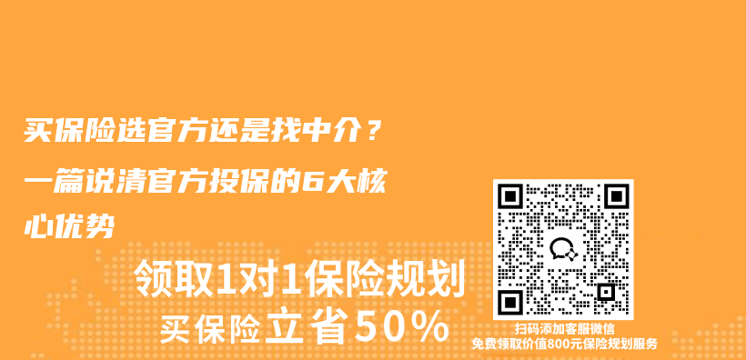 买保险选官方还是找中介？一篇说清官方投保的6大核心优势插图