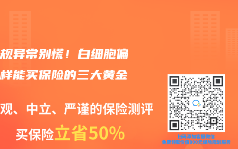血常规异常别慌!白细胞偏低照样能买保险的三大黄金机会缩略图 血常规异常别慌!白细胞偏低照样能买保险的三大黄金机会