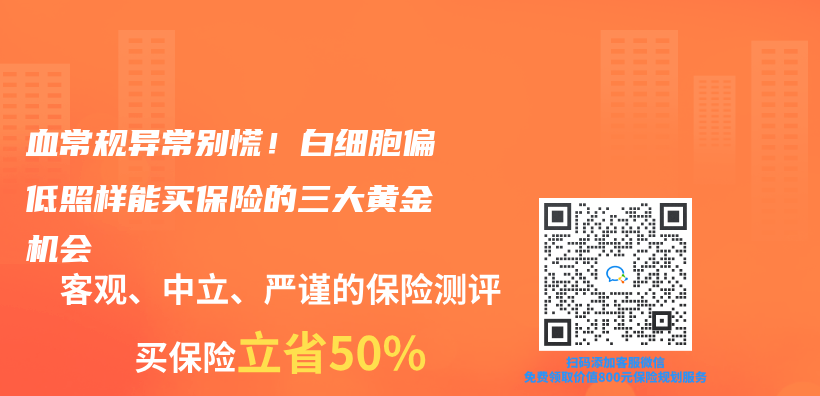 血常规异常别慌！白细胞偏低照样能买保险的三大黄金机会插图