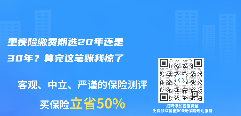 重疾险缴费期选20年还是30年？算完这笔账我惊了插图