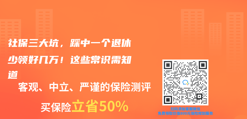 社保三大坑，踩中一个退休少领好几万！这些常识需知道插图
