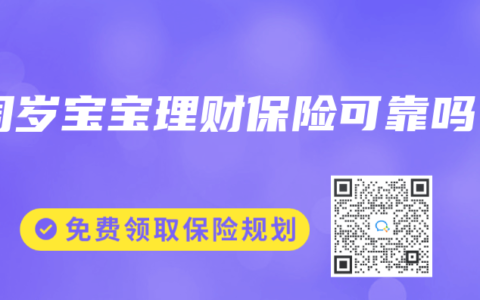 1周岁宝宝理财保险可靠吗