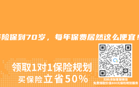 重疾险保到70岁，每年保费居然这么便宜！