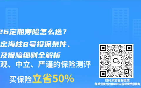 2026定期寿险怎么选？国富定海柱8号投保条件、费率及保障细则全解析